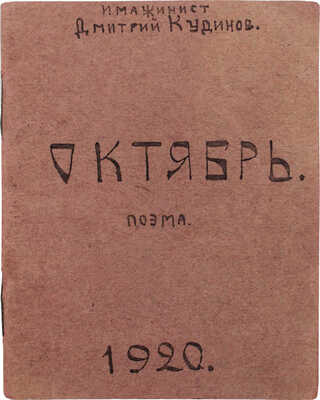 [Самиздатовская рукописная поэма]. Кудинов Д. Октябрь. Поэма (Экстатический экспромт). М., 1920.